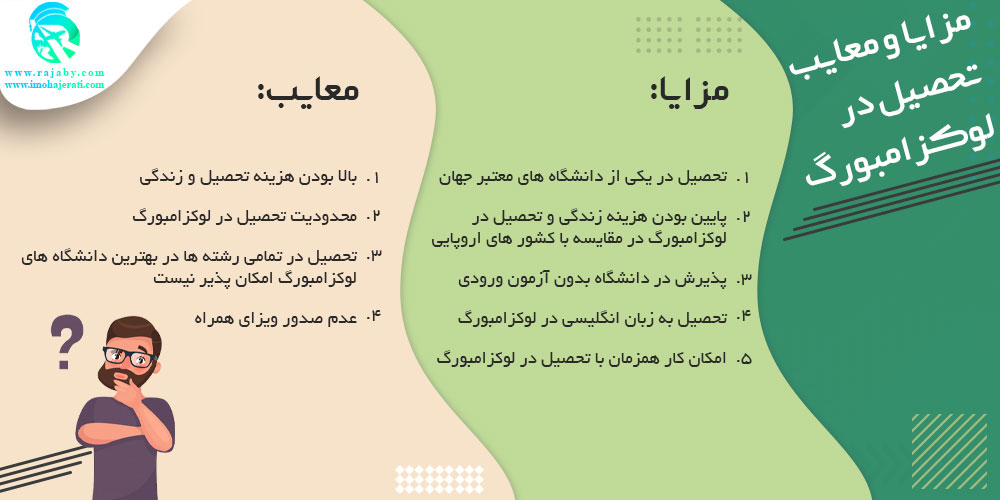 تحصیل در لوکزامبورگ مزایا و معایب تحصیل در لوکزامبورگ