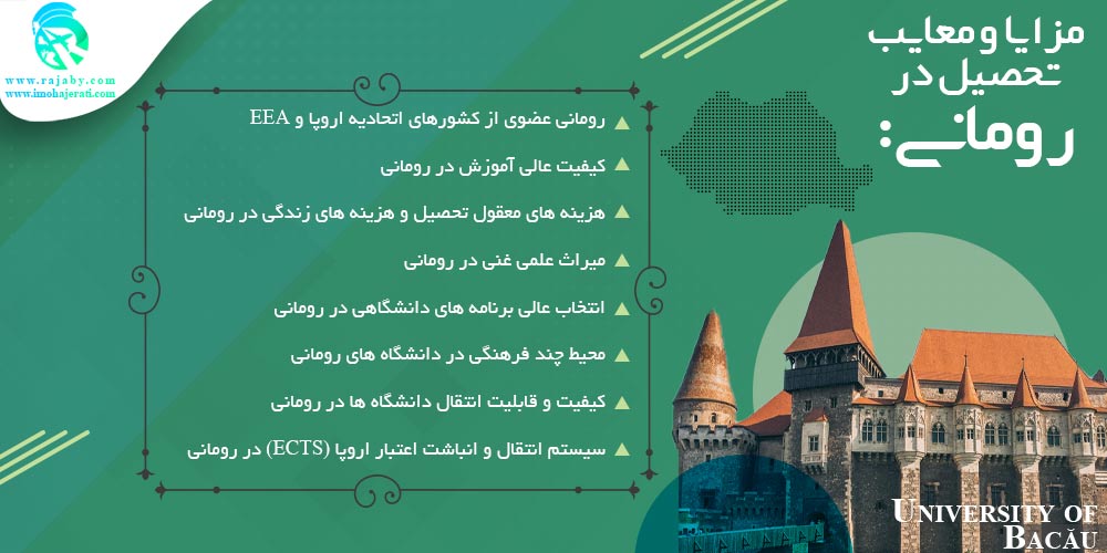 تحصیل در رومانی مزایا و معایب تحصیل در رومانی