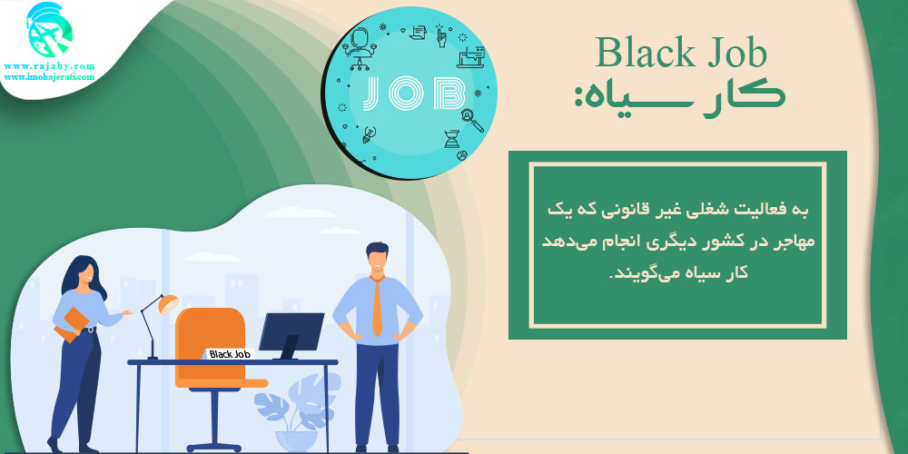 اصطلاحات مهاجرت Black Job کار سیاه