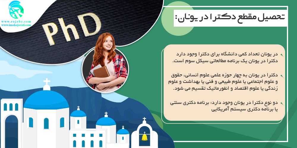 تحصیل در یونان تحصیل مقطع دکترا در یونان