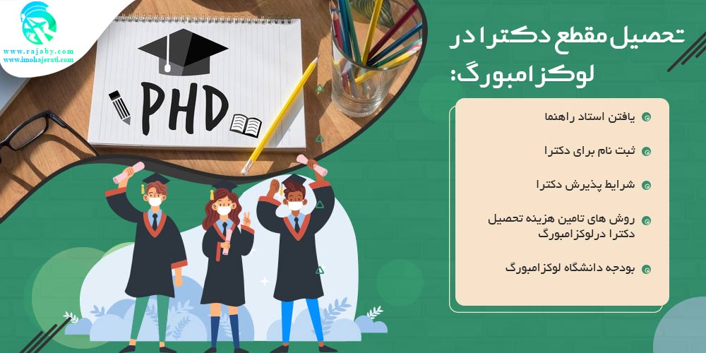 تحصیل در لوکزامبورگ تحصیل دکترا در لوکزامبورگ