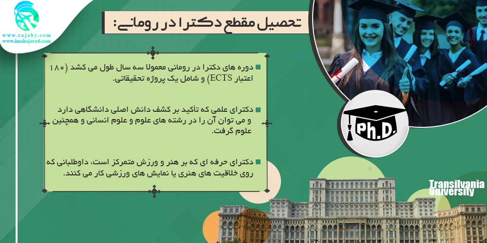 تحصیل در رومانی تحصیل مقطع دکترا در رومانی