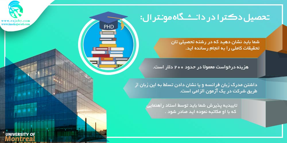 دانشگاه مونترال Montreal کانادا تحصیل دکترا در دانشگاه مونترال