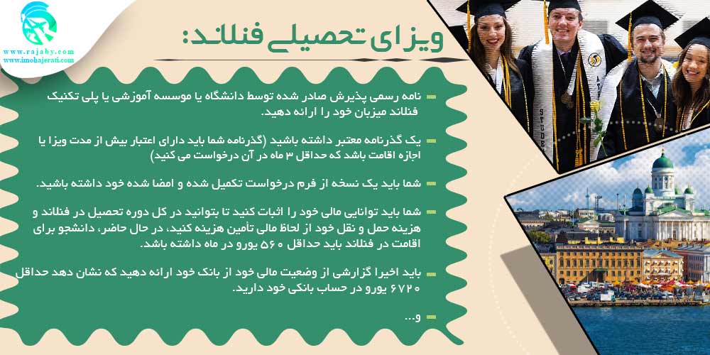 تحصیل در فنلاند ویزای تحصیلی فنلاند