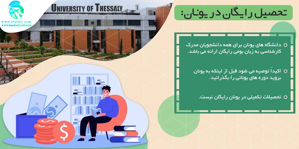 تحصیل در یونان تحصیل رایگان در یونان