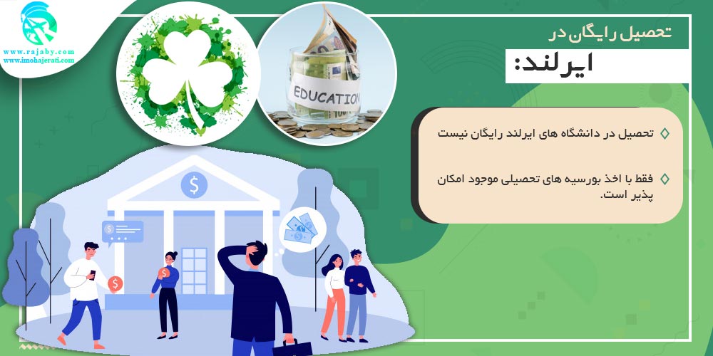تحصیل در ایرلند تحصیل رایگان در ایرلند