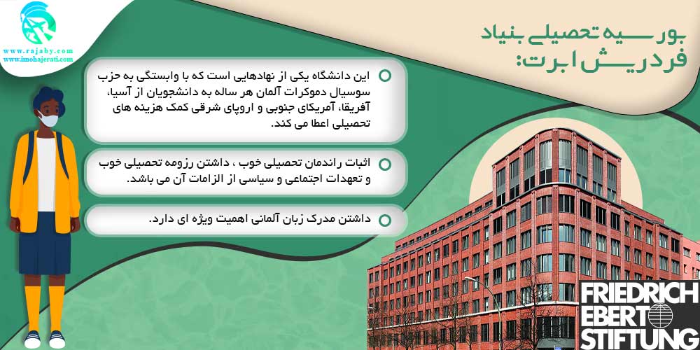 بورسیه تحصیلی در آلمان بورسیه تحصیلی بنیاد فردریش ابرت