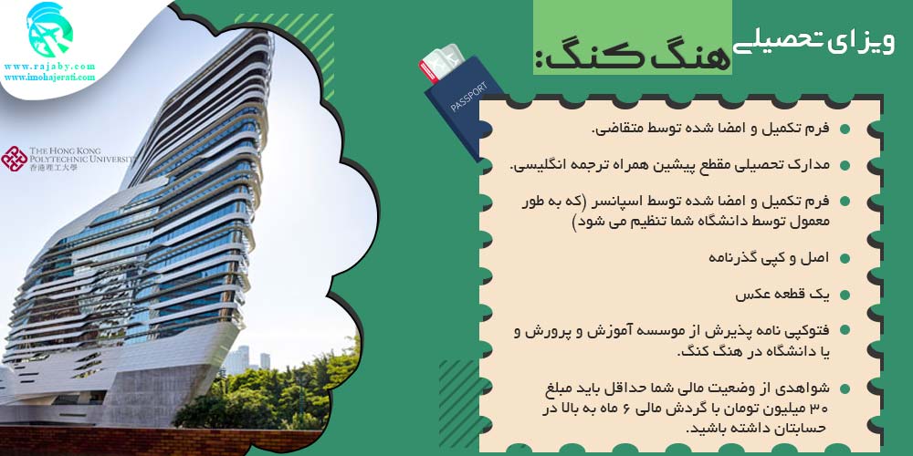تحصیل در هنگ کنگ تمامی دانشگاه هایی که در بالا راجع به آن ها صحبت نمودیم نیازمند دریافت ویزای دانشجویی هستند ، به طور کلی ، دانشجویان خارجی به حامیان آشنا به امور بین المللی نیاز دارند که بتوانند از طریق موسسات مهاجرتی آنها را برای دریافت ویزا راهنمایی کنند ، البته ناگفته نماند که شما خود به تنهایی هم می توانید از طریق سایت های اداره مهاجرت کشور مورد نظر شرایط و مدارک لازم را تهیه نمایید اما بهتر است از یک موسسه مهاجرتی معتبر مانند موسسه رجبی کمک بگیرید تا با مشکل ریجکت شدن و یا رد پرونده مواجه نشوید. رسیدن به پذیرش در هر یک از مراکز علمی هنگ کنگ حامی و دلیل اصلی شما برای درخواست ویزای دانشجویی این شهر خواهد بود ، افراد با شرایط زیر می توانند درخواست ویزای تحصیلی هنگ کنگ را داشته باشند: • برنامه تحصیلی موردنظرشان بیش از 6 ماه طول بکشد. • هیچ گونه سابقه کیفری و یا جنایی نداشته باشد. • شرایط لازم مانند سند مسافرتی معتبر ، بلیط بازگشت به کشور محل اقامت و یا سند شهروندی هنک کنگ را داشته باشد. • مدت زمان مطالعات کوتاه مدت نباید بیش از ۱۸۰ روز در هر دوره ۱۲ ماهه باشد. • دانشجویان می توانند برای همسر و اطفال زیر هجده سال خود نیز درخواست ویزای تحصیلی بدهند. • افراد در هر سنی از کودکان 6 سال به بالا می توانند همراه خانواده شان ویزای تحصیل در مدارس دوره ابتدایی و یا متوسطه را دریافت نمایند. مدارک موردنیاز ویزای تحصیل هنگ کنگ دقت داشته باشید که ویزای دانشجویی هر برنامه بر اساس شایستگی های فردی تعیین می شود اما قبل از هرگونه اقدام و یا ارسال درخواست ، تمامی موارد گفته شده در بالا را باید درنظر بگیرید ، همچنین ممکن است این معیارهای از هر زمان به زمان دیگر تغییر کند. علاوه بر این توافق بین سرزمین اصلی چین و منطقه خودمختار هنگ کنگ در مورد امتیاز متقابل جهت تحصیل در چین ( مقطع دیپلم ، کارشناسی و یا بالاتر ) به رسمیت شناخته نمی شود ، برای مثال دانشجویان مدیترانه در سرزمین اصلی چین محدودیتی برای شرکت در برنامه های تحصیلی بومی چین ندارند اما این دانشجویان نمی توانند بدون ویزای تحصیلی هنک کنگ به تحصیل در این منطقه بپردازند. مدارک اصلی مورد نیاز ویزا : • فرم تکمیل و امضا شده توسط متقاضی • ترجمه مدارک تحصیلی مقطع پیشین همراه ترجمه انگلیسی • فرم تکمیل و امضا شده توسط اسپانسر ( که به طور معمول توسط دانشگاه شما تنظیم می شود ) • فتوکپی کارت شناسایی و یا گذرنامه • یک قطعه عکس • فتوکپی نامه پذیرش از موسسه آموزش و پرورش و یا دانشگاه در هنگ کنگ • شواهدی از وضعیت مالی ؛ شما حداقل باید مبلغ ۳۰ میلیون تومان با گردش مالی ۶ ماه به بالا در حسابتان داشته باشید. بیشترین ویزا های تحصیلی در دانشگاه های هنگ کنگ باید به صورت سالانه تمدید شود ، به یاد داشته باشید برای انجام این کار باید حداقل چهار هفته قبل از تاریخ انقضای ویزا اقدام کنید. مدت زمان صدور ویزای تحصیلی هنگ کنگ اداره مهاجرت هنگ کنگ تا زمانی که تمام اسناد و اطلاعات مورد نیاز را دریافت نکرده باشد قادر به شروع پردازش درخواست نمی باشد ، به طور معمول شش هفته پس از دریافت تمام اسناد مورد نیاز طول می کشد تا پرونده درخواست ویزای تحصیلی هنک کنگ به نتیجه برسد اما گاها می تواند تا دو ماه نیز طول بکشد. تمامی برنامه ها توسط اداره مهاجرت پردازش و تعیین می شوند ، لذا از ارسال درخواست ها ی پی در پی در مورد پیشرفت برنامه خودداری کنید مگر اینکه مطلقا لازم باشد ، زیرا ممکن است این اقدامات پی در پی پردازش درخواست شما را به تاخیر بیاندازد. تصویب برنامه ها کاملا اختیاری و در معرض تغییر در سیاست های دولت است ، حتی اگر برنامه مطابق با تمام معیارهای واجد شرایط باشد مدیر مهاجرت اختیار مطلق برای رد هر گونه درخواست را دارد. دقت داشته باشید مطالعاتی که به صورت نیمه وقت تدریس می شود ، صرفا برای دانشجویان بومی هنگ کنگ ، ماکائو و یا چین می باشد و دانشجویان کشوری مثل ایران واجد شرایط تحصیلات نیمه وقت نیستند. هیچ محدودیتی برای اسپانسر های مالی وجود ندارد و اسپانسرها قادر به حمایت از افراد تحت حمایت خود برای تحصیل در هنگ کنگ هستند ، اگر کسی اسپانسر مالی شما است ، باید اعلامیه ای مبنی بر حمایت مالی از هزینه های تحصیل و زندگی شما مانند تعهد نامه رزرو و یا اجاره مسکن و همچنین وضعیت مالی خودش با ضمانت حداقل ۲۰ میلیون تومان ارائه دهد.