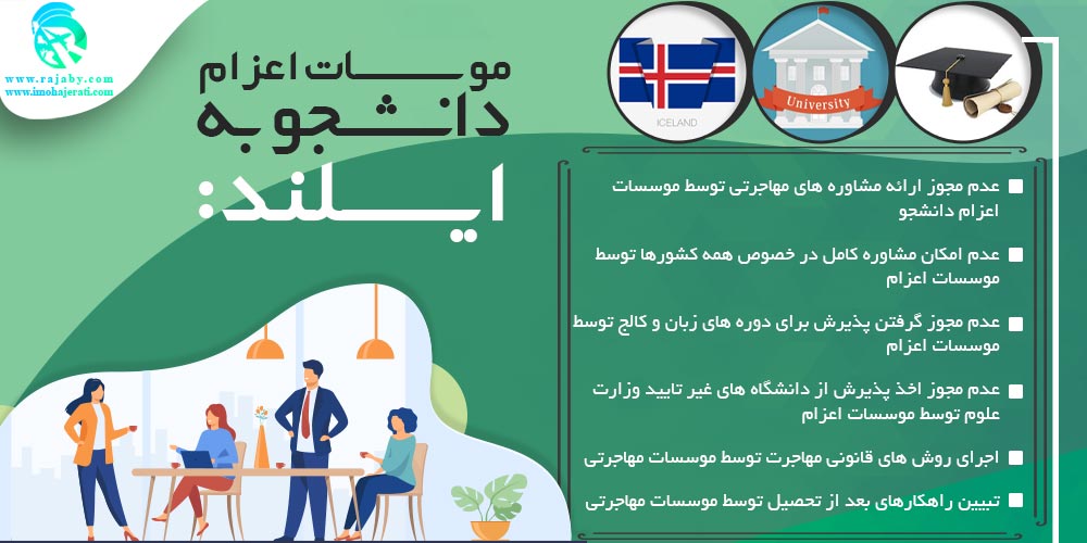 موسسات اعزام دانشجو به ایسلند