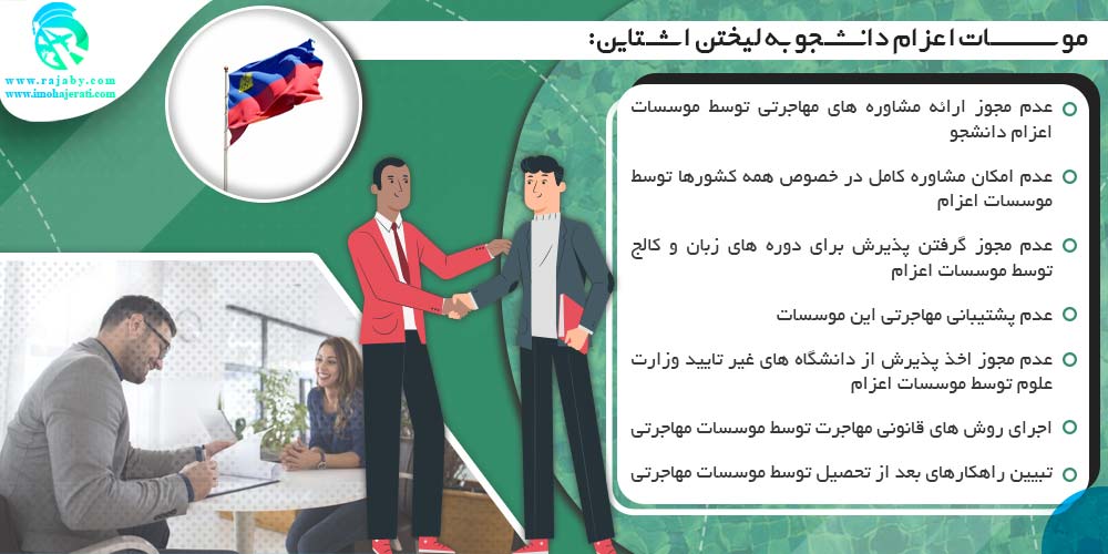 موسسات اعزام دانشجو به لیختن اشتاین