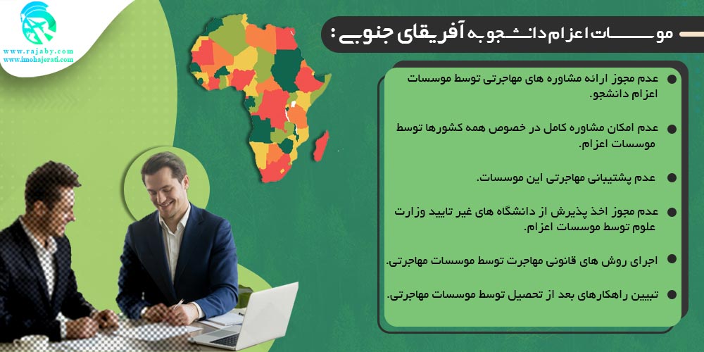 تحصیل در آفریقای جنوبی موسسات اعزام دانشجو به آفریقای جنوبی