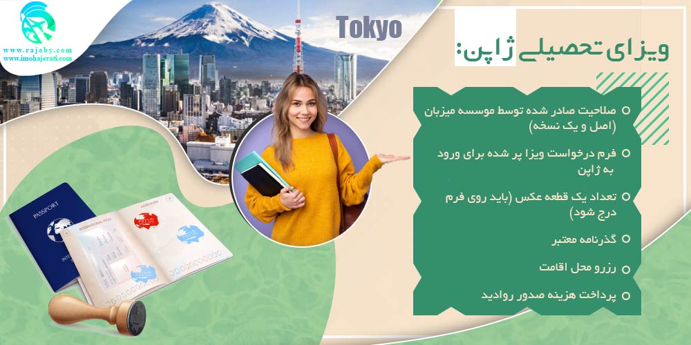 تحصیل در ژاپن ویزای تحصیلی ژاپن