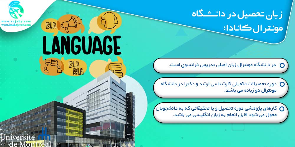 دانشگاه مونترال Montreal کانادا زبان تحصیل در دانشگاه مونترال