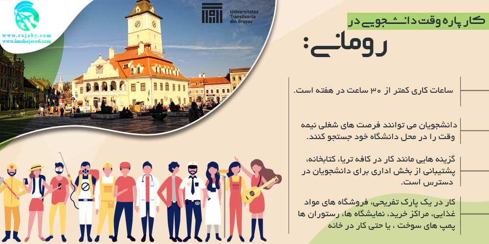 تحصیل در رومانی كار پاره وقت دانشجويی در رومانی