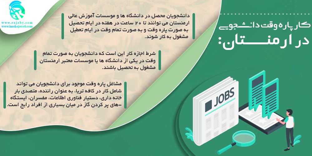 تحصیل در ارمنستان كار پاره وقت دانشجويی در ارمنستان