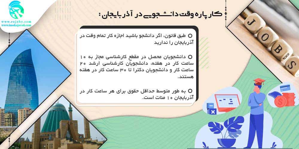 تحصیل در آذربایجان کار پاره وقت دانشجویی در آذربایجان