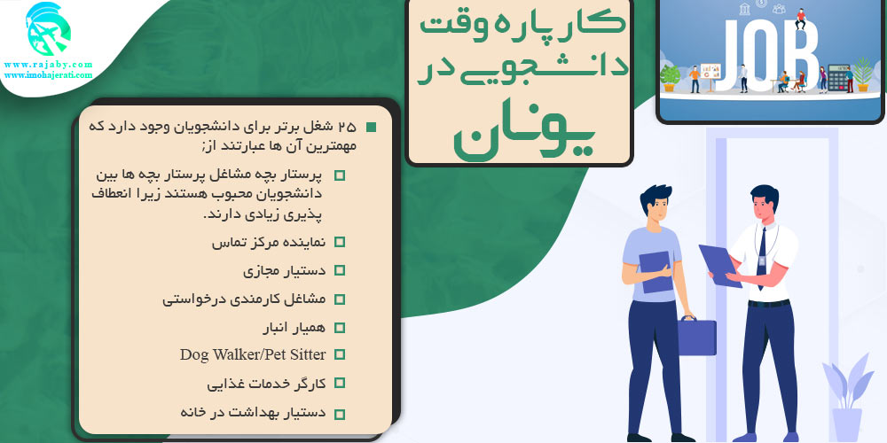 تحصیل در یونان كار پاره وقت دانشجويی در یونان
