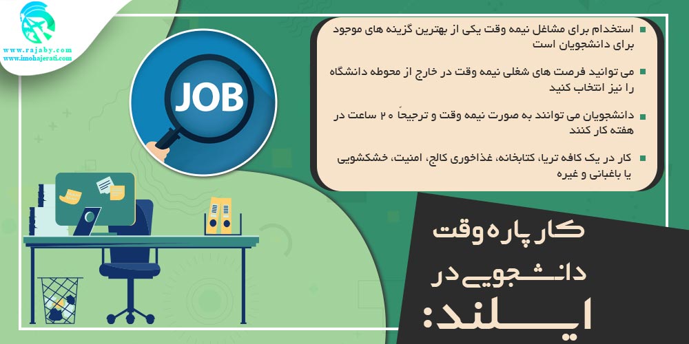 تحصیل در ایسلند كار پاره وقت دانشجويی در ایسلند