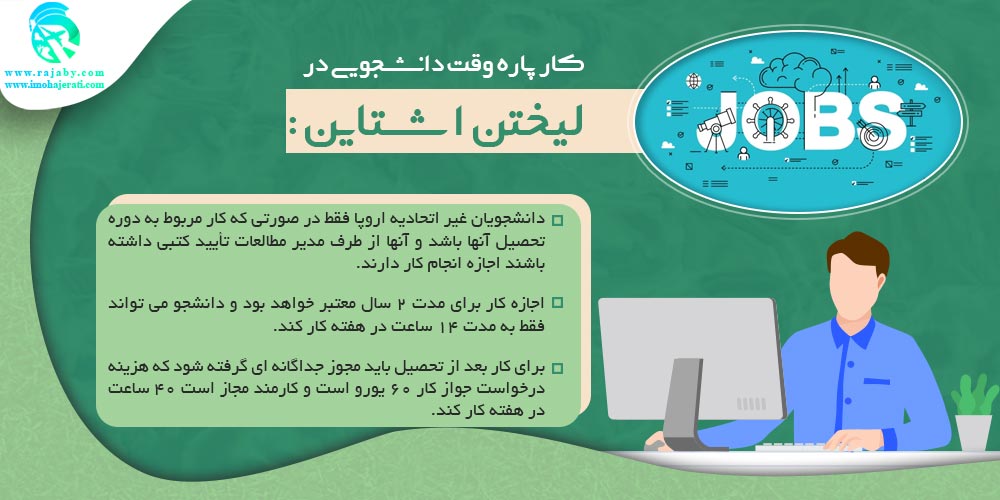 كار پاره وقت دانشجويی در لیختن اشتاین