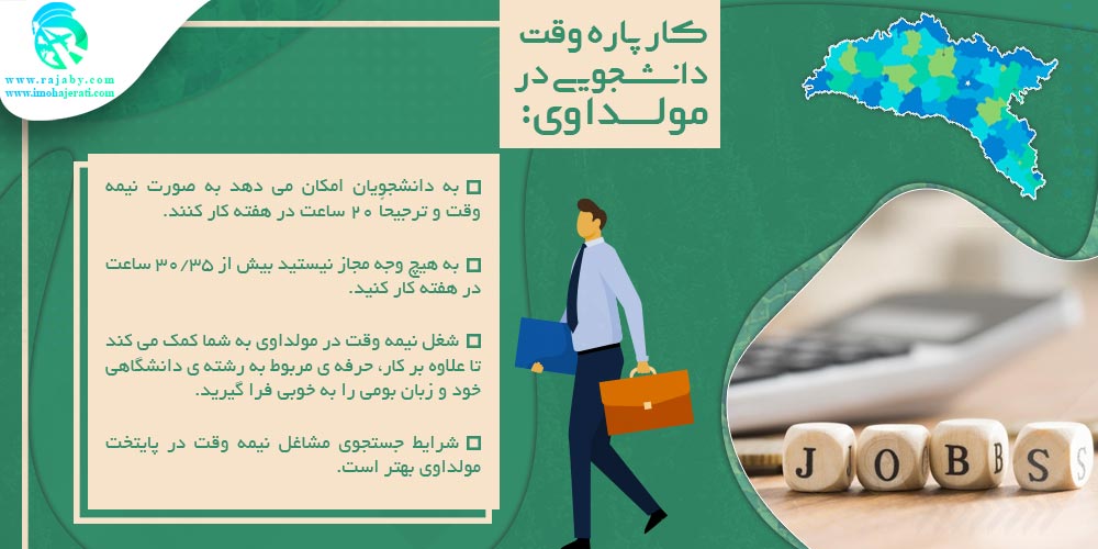 تحصیل در مولداوی كار پاره وقت دانشجويی در مولداوی