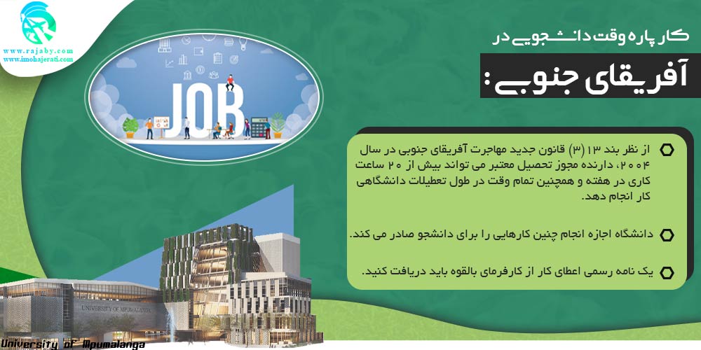 تحصیل در آفریقای جنوبی كار پاره وقت دانشجویی در آفریقای جنوبی