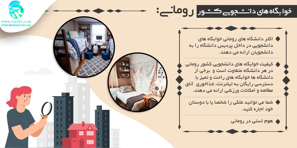 تحصیل در رومانی خوابگاه های دانشجویی رومانی