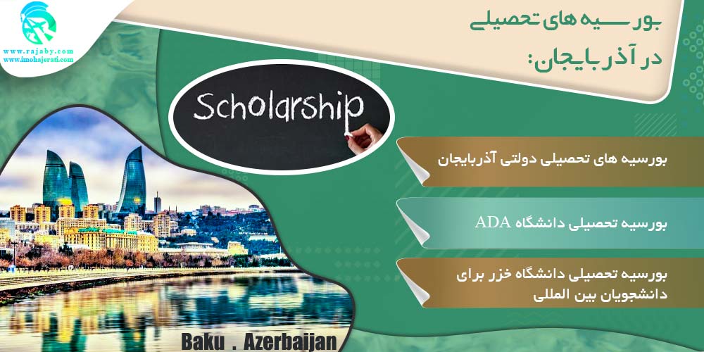 تحصیل در آذربایجان بورسیه های تحصیلی در آذربایجان