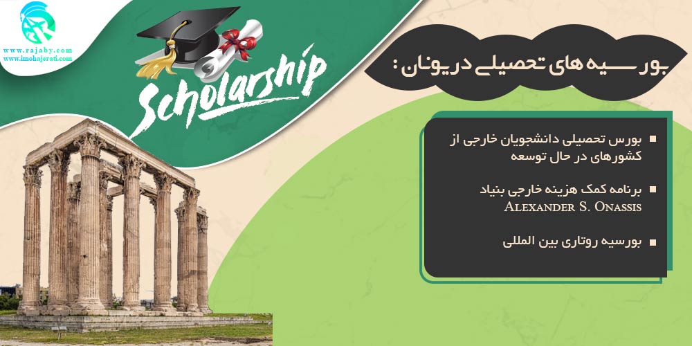 تحصیل در یونان بورسیه های تحصیلی در یونان