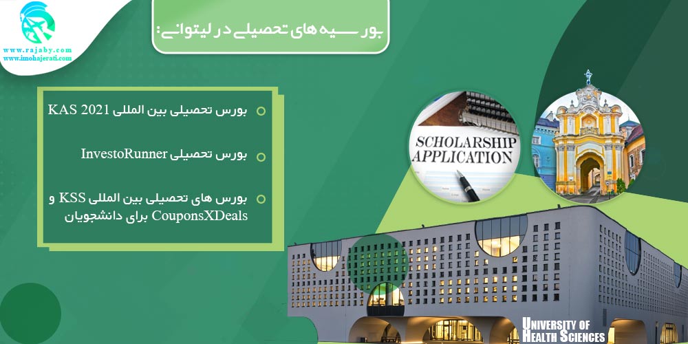 تحصیل در لیتوانی بورسیه های تحصیلی در لیتوانی