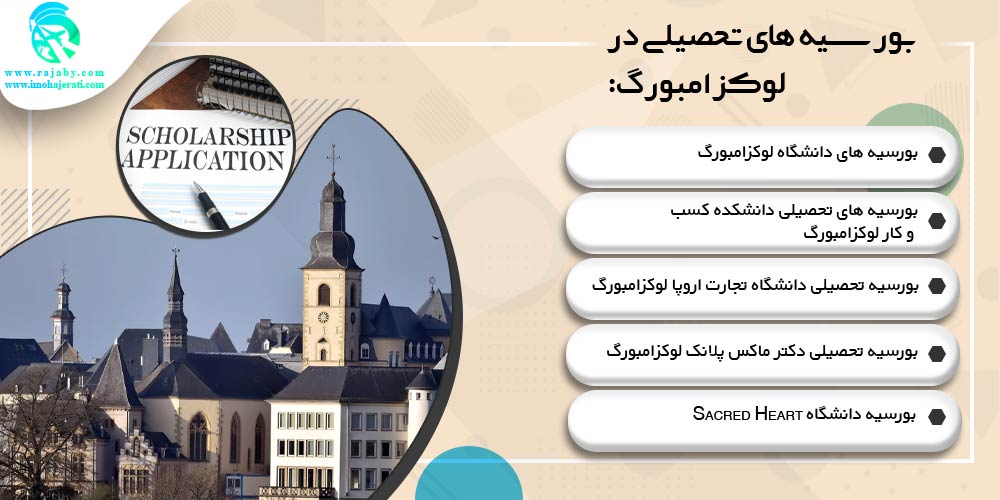 تحصیل در لوکزامبورگ بورسیه های تحصیلی در لوکزامبورگ