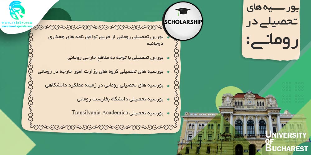 تحصیل در رومانی بورسیه های تحصیلی در رومانی