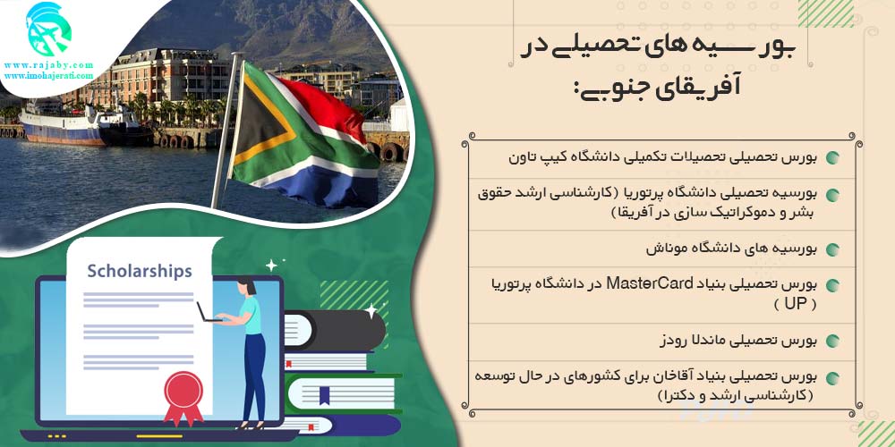 تحصیل در آفریقای جنوبی بورسیه در آفریقای جنوبی