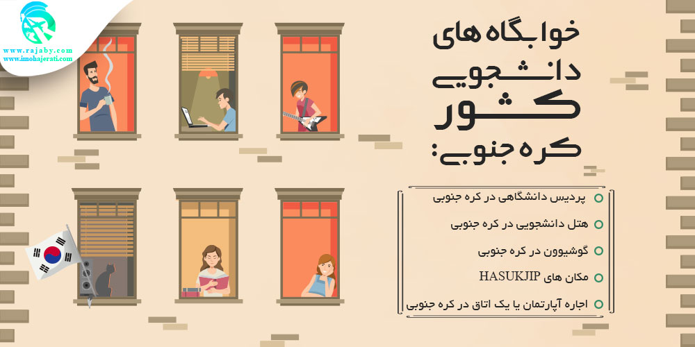 تحصیل در کره جنوبی خوابگاه های دانشجویی کشور کره جنوبی