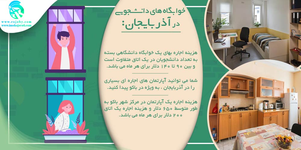 تحصیل در آذربایجان خوابگاه های دانشجویی در آذربایجان