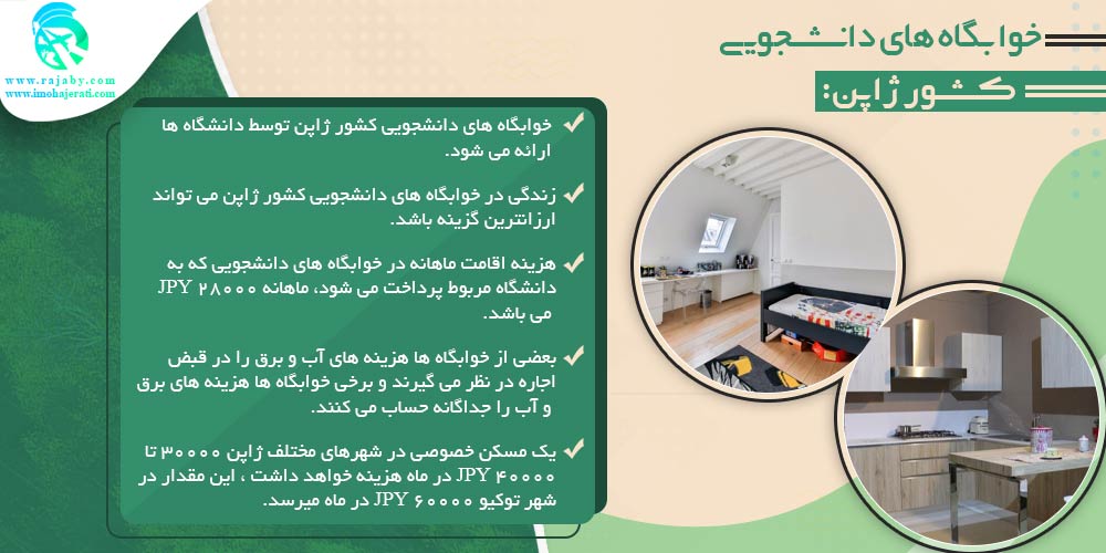 تحصیل در ژاپن خوابگاه های دانشجویی ژاپن