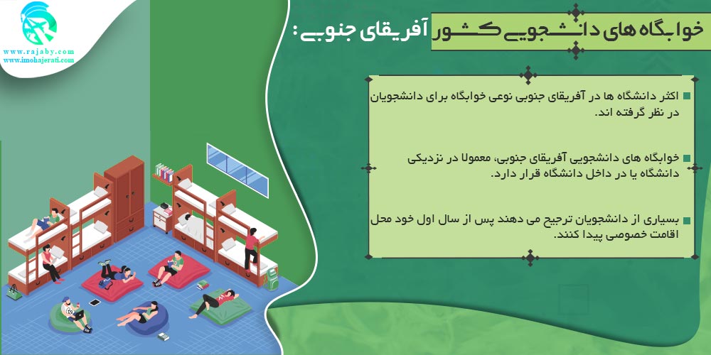 تحصیل در آفریقای جنوبی خوابگاه دانشجویی آفریقای جنوبی
