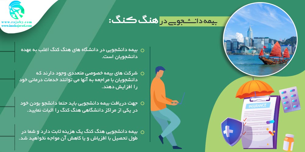 تحصیل در هنگ کنگ بیمه دانشجویی در هنگ کنگ