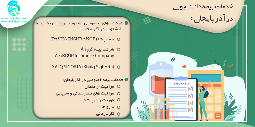 تحصیل در آذربایجان خدمات بیمه دانشجویی در آذربایجان