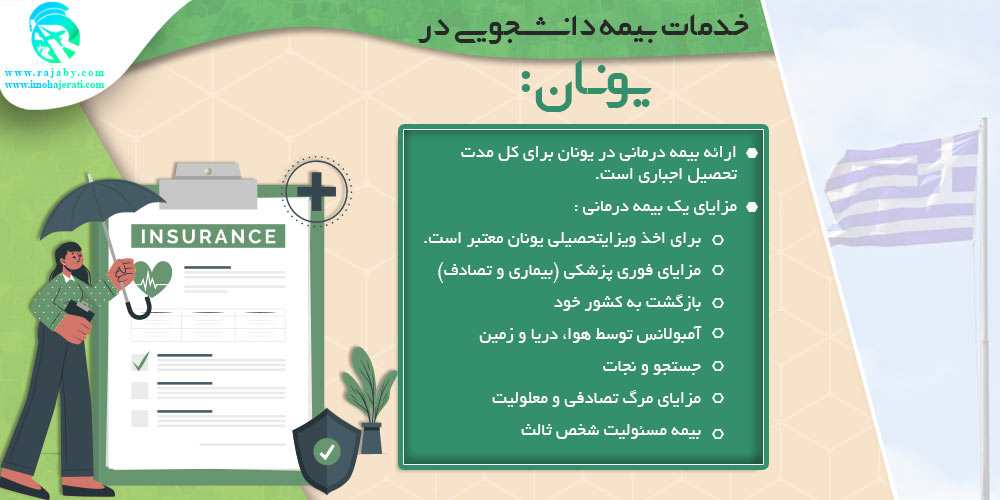تحصیل در یونان خدمات بیمه دانشجویی در یونان