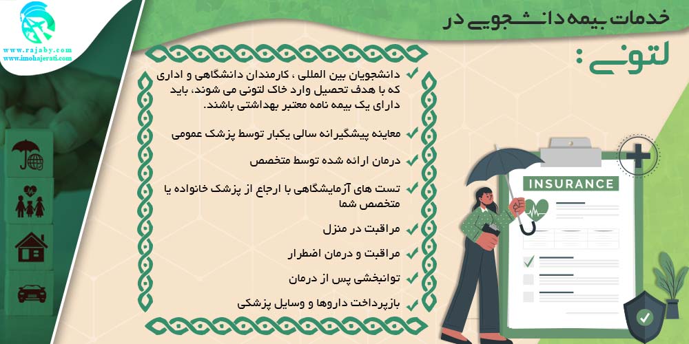 خدمات بیمه به دانشجویان در لتونی