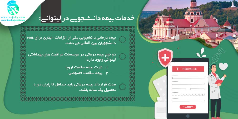 تحصیل در لیتوانی خدمات بیمه دانشجویی در لیتوانی