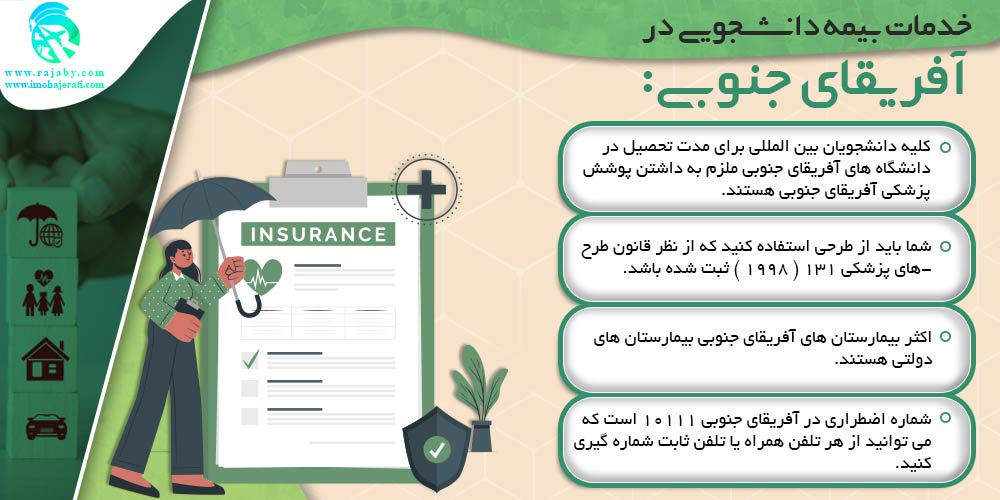 تحصیل در آفریقای جنوبی بیمه دانشجویی در آفریقای جنوبی