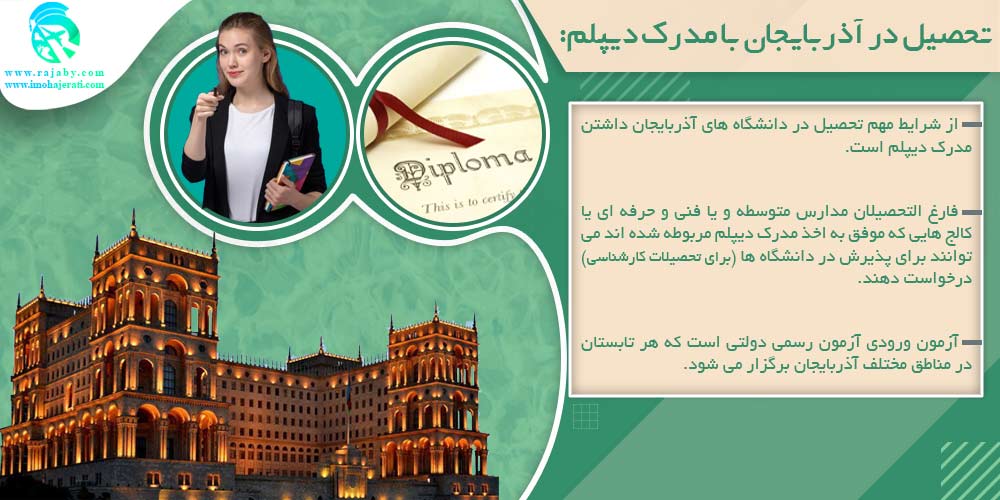 تحصیل در آذربایجان تحصیل در آذربایجان با مدرک دیپلم
