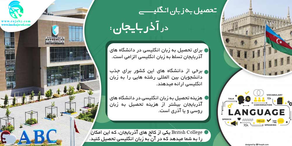 تحصیل در آذربایجان تحصیل به زبان انگلیسی در آذربایجان