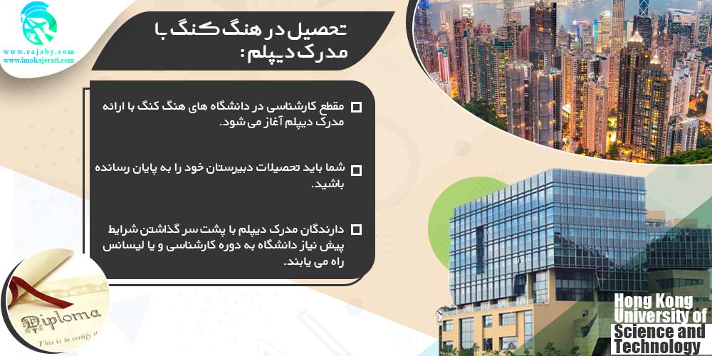 تحصیل در هنگ کنگ تحصیل در هنگ کنگ با مدرک دیپلم