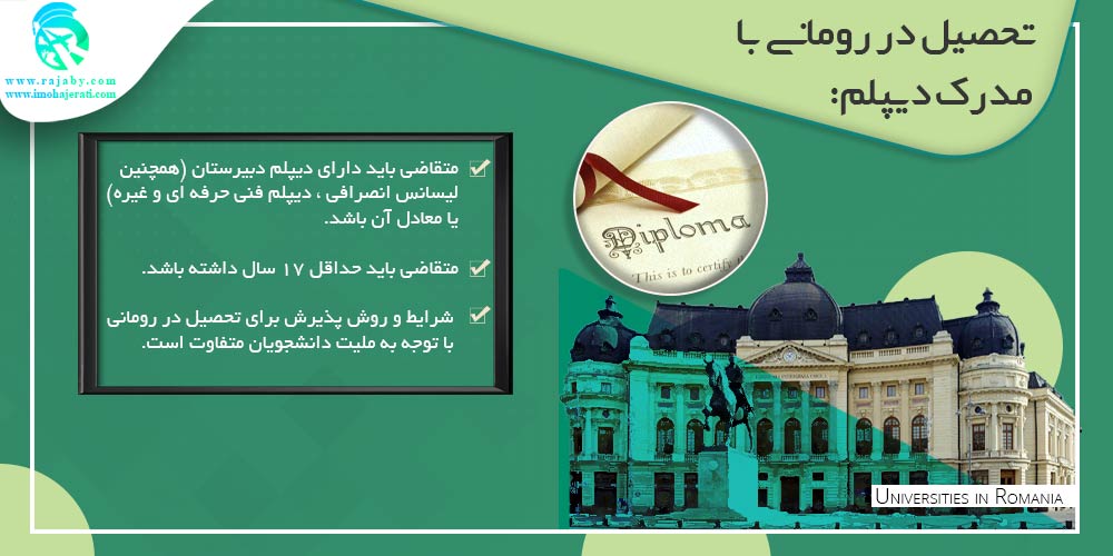 تحصیل در رومانی تحصیل در رومانی با مدرک دیپلم