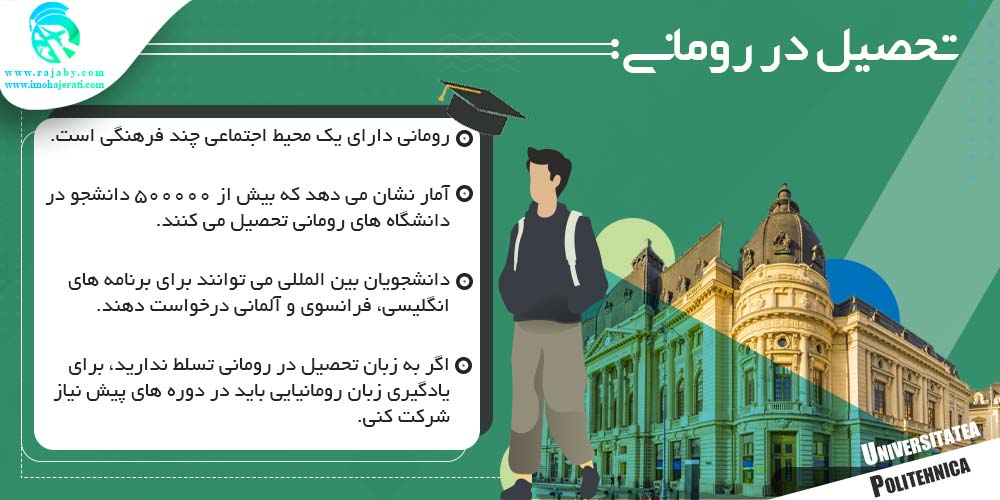 تحصیل در رومانی تحصیل در رومانی