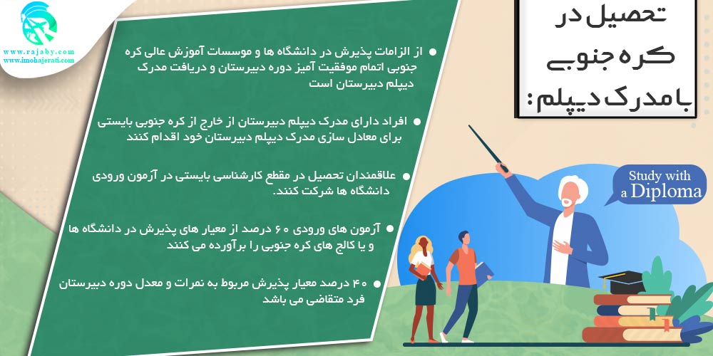 تحصیل در کره جنوبی تحصیل در کره جنوبی با مدرک دیپلم