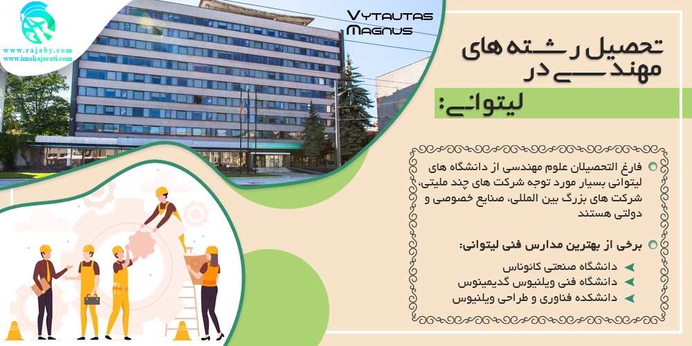تحصیل در لیتوانی تحصیل مهندسی در لیتوانی