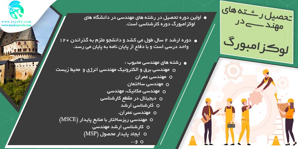 تحصیل در لوکزامبورگ تحصیل مهندسی در لوکزامبورگ